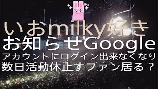いおmilky好き【お知らせ】Googleアカウントにログイン出来なくなり数日活動休止す。これ､開示だな！にならなくて良かった不正アクセス乗っ取りは無さげ。わたしのこと待ち望んでいる【ファン居る？w】