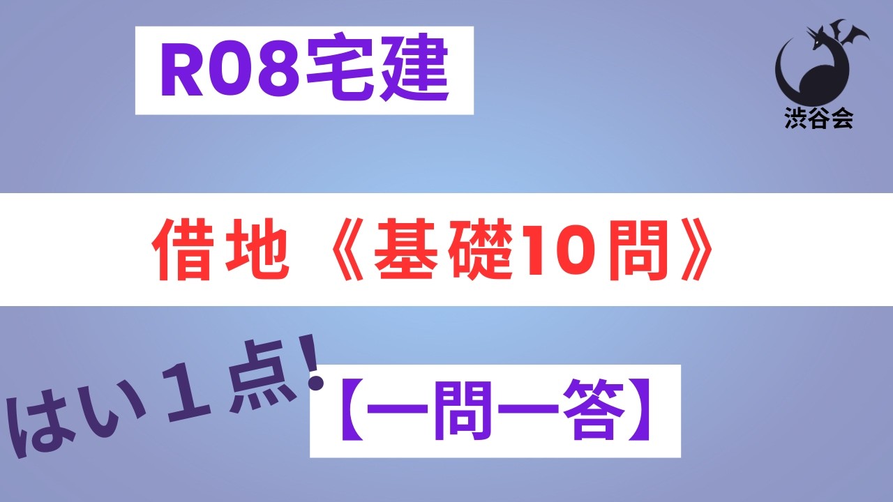 R08宅建【はい1点 一問一答】借地《基礎10問》複雑な事案は【板書】でしっかり理解しよう！《#1055》
