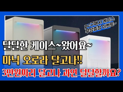 이름처럼 달달한 케이스~마이크로닉스 오로라 달고나 케이스!! 사이즈가 사무용으로 정말 딱이네요!! (pc구매시 케이스 무상증정 이벤트~)