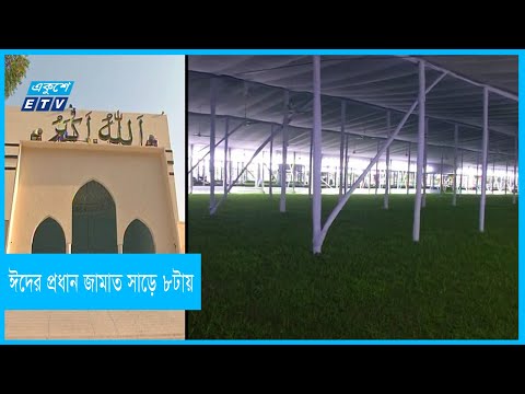 বায়তুল মোকাররমে পাঁচটি ঈদের জামাত