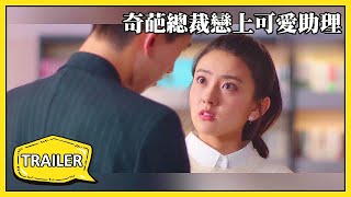 「不說謊戀人」情感版預告：奇葩總裁戀上可愛助理