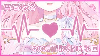 [Vtub] 蘿莉型台V八小時紀念清唱歌回