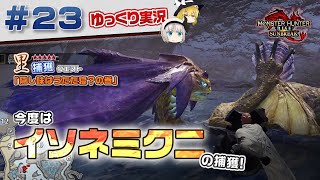 ＃２３ 里★５クエスト イソネミクニを捕獲しに行く！ 【モンスターハンターライズ：サンブレイク／ゆっくり実況】
