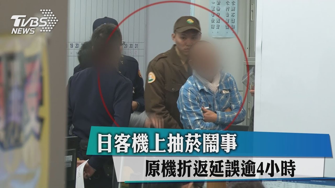 日客機上抽菸鬧事　原機折返延誤逾4小時