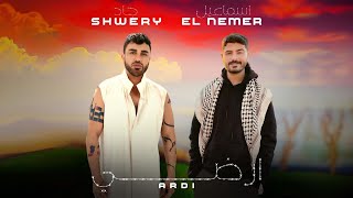 كلمات اغنية ارضي جاد شويري واسماعيل النمر