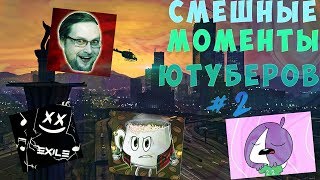 Смешные моменты Ютуберов #2 (Kuplinov play, Coffi Channel, Exile, Мирби)