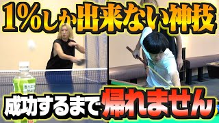 【地獄】1%の人しかできない凄技できるまで帰れません。