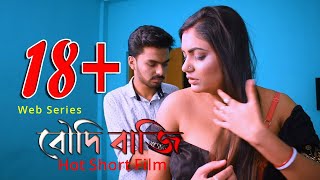 বৌদি বাজি  Bangla Short Film 2021 