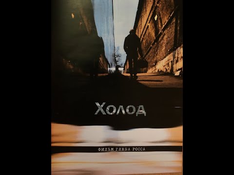 Трейлер фильма "ХОЛОД" (Cold trailer)