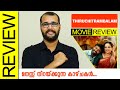 Thiruchitrambalam Tamil Movie Review By Sudhish Payyanur @monsoon-media