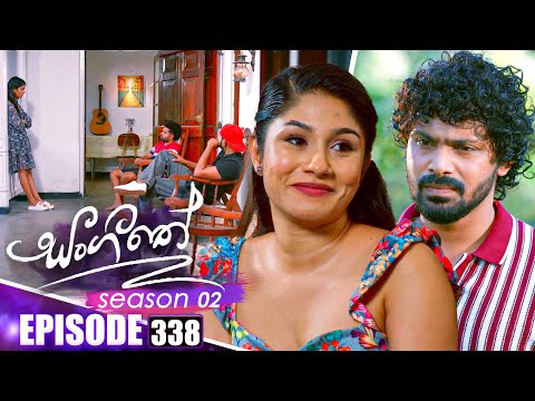 Sangeethe සංගීතේ | Season 02 | Episode 338 | 15th January 2026