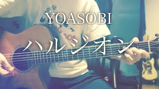 Download lagu Halzion - YOASOBI [cover / chord / lyrics] mp3