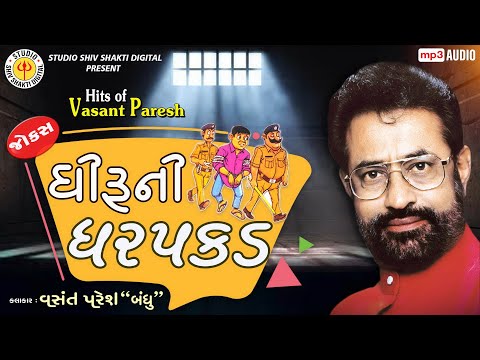 Dhiruni Dharpakad ||Vasant Paresh ||Gujarati Jokes 2020 ||Gujarati Full Comedy