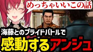 【JUDGE EYES#26】海藤とのプライドバトルで感動するアンジュ【アンジュ・カトリーナ切り抜き】