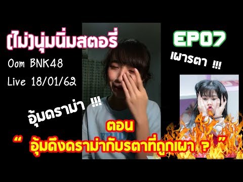 | Oom BNK48 | EP7 อุ้มดึงดราม่ากับรตาที่ถูกเผา - (ไม่)นุ่มนิ่มสตอรี่