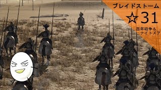 【ブレイドストーム　百年戦争＆ナイトメア】☆31　傭兵将軍目指してプレイ【ゲーム実況】