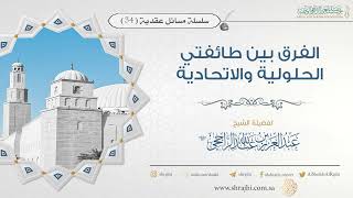 صورة الفرق بين طائفتي الحلولية والاتحادية || فضيلة الشيخ عبد العزيز الراجحي