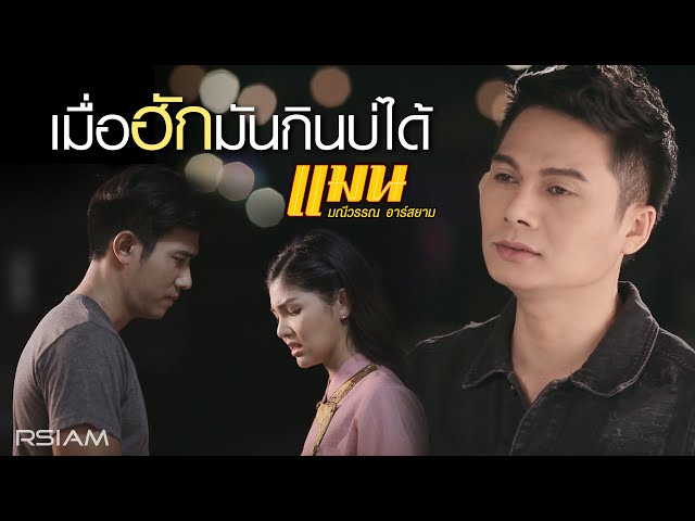 เมื่อฮักมันกินบ่ได้ - แมน มณีวรรณ