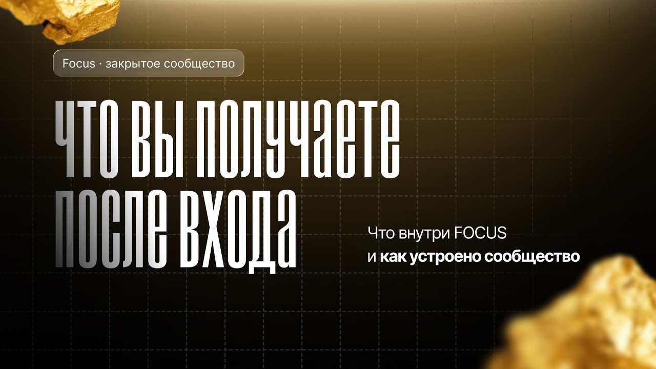 Обзор FOCUS
