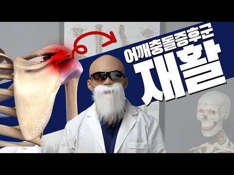 아무도 알려주지 않던 어깨충돌증후군의 핵심 원리, 재활 운동법