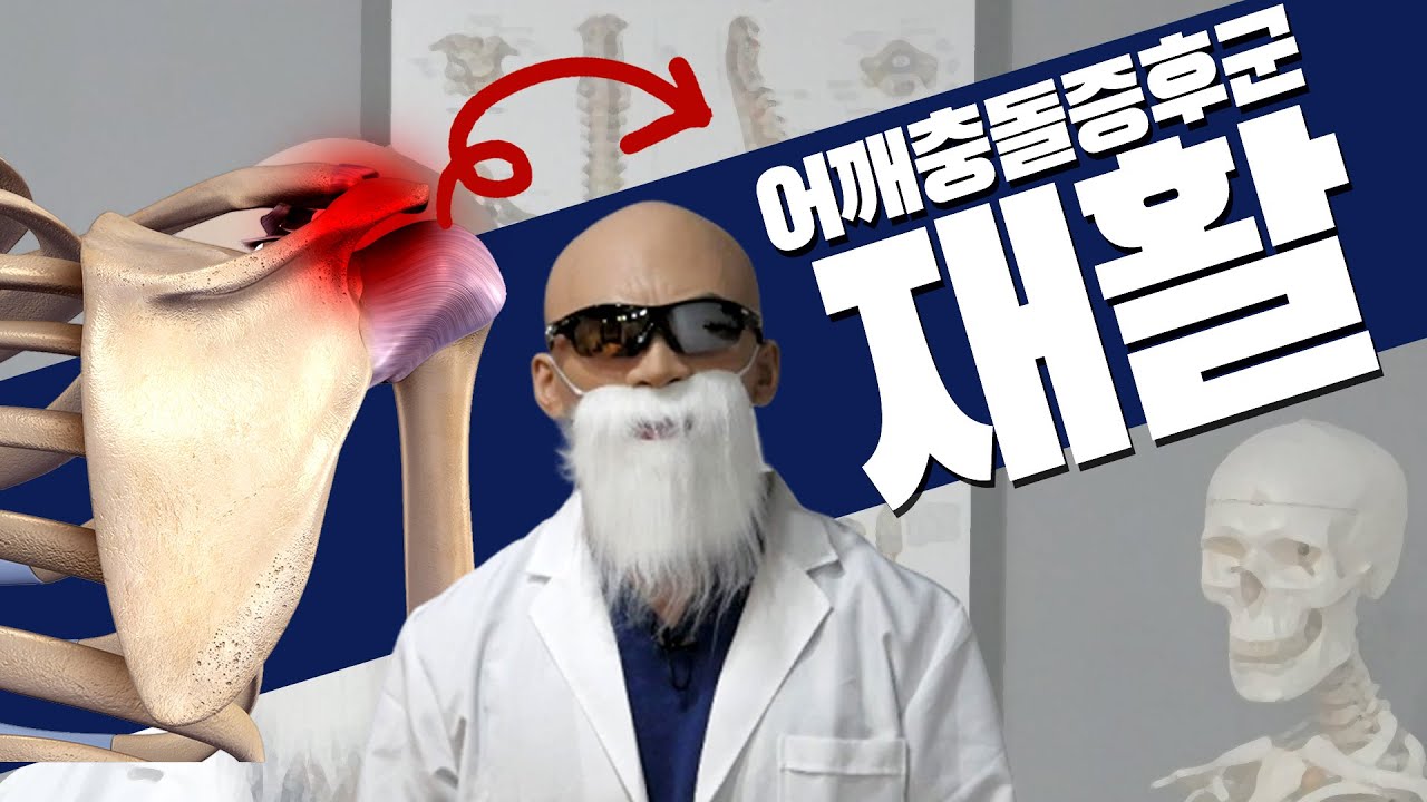아무도 알려주지 않던 어깨충돌증후군의 핵심 원리, 재활 운동법