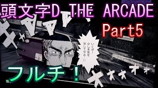頭文字D THE ARCADE【ゲーム実況】Part5