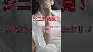 153　人妻が後押しされたセリフ　#恋愛#恋愛相談#本音#心理学 #大好きな人の気持ち