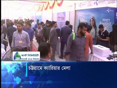 চট্টগ্রামে চাকরি প্রত্যাশী তরুণদের ক্যারিয়ার গড়তে ব্যতিক্রমী মেলা | ETV News