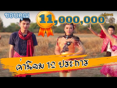 ค่านิยม 12 ประการ