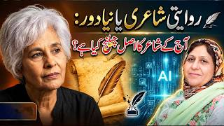 روایتی شاعری بمقابلہ جدید دور