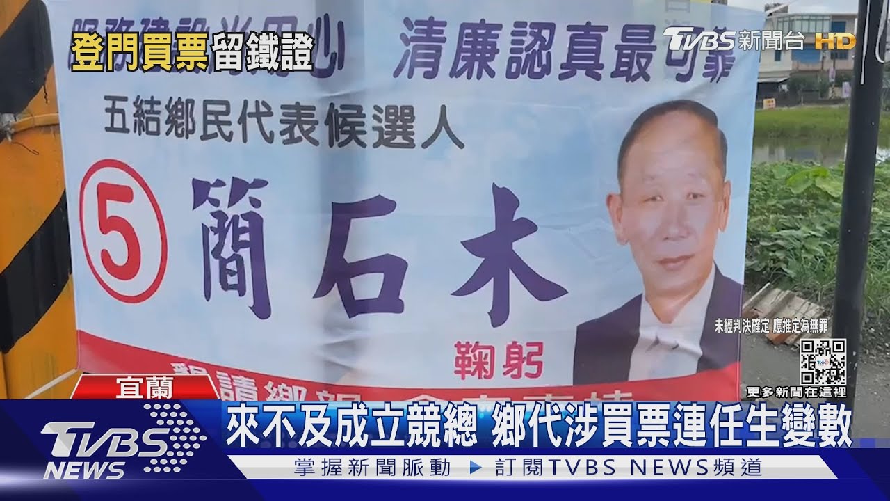 恐難連任！涉現金買票　82歲五結鄉代遭收押