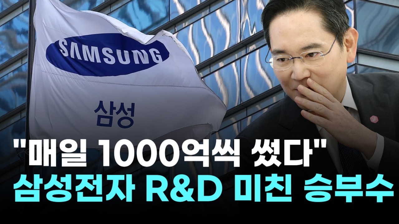 "매일 1000억씩 썼다"…삼성전자의 R&D 미친 승부수