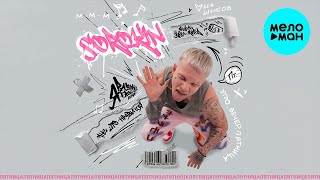 SOROKIN - Пятница (Single 2024)