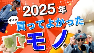 「買ってよかったものとは何か」を買ってよかったものを紹介しながら考察します