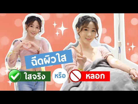 ฉีดผิวขาว