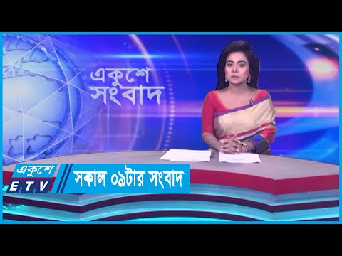 09 AM News || সকাল ০৯টার সংবাদ || 14 March 2024 || ETV News