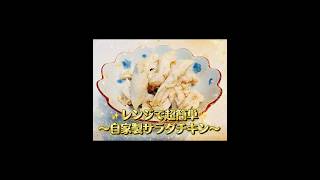 ✨レンジで超簡単✨〜自家製サラダチキン✨ #無添加 #料理 #簡単レシピ #簡単料理#ダイエットレシピ