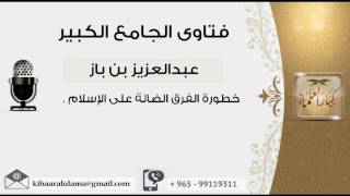 صورة خطورة الفرق الضالة على الإسلام - بن باز - مشروع كبار العلماء