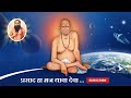 प्रसाद हा मज द्यावा देवा सद्गुरूनाथ म�