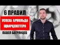 6 правил успеха АРНОЛЬДА ШВАРЦЕНЕГГЕРА 