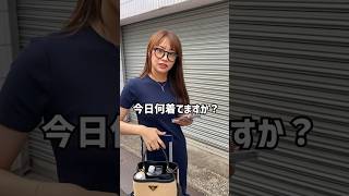 今日何着てますか？【高木由梨奈】 #shorts