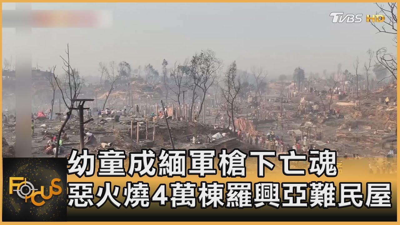 幼童成緬軍槍下亡魂 惡火燒4萬棟羅興亞難民屋
