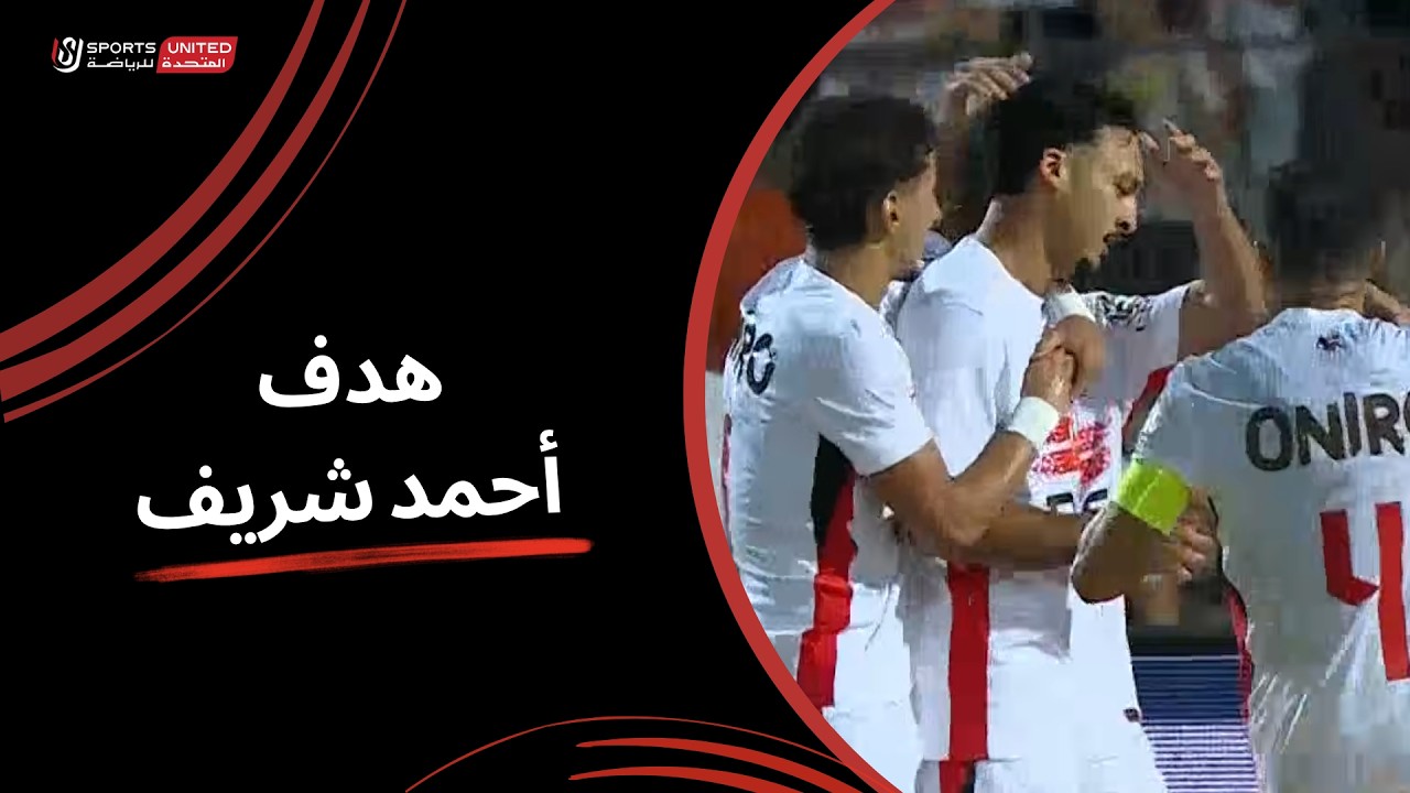 هدف احمد شريف الرائع في مرمي ابو قير للاسمدة بالدوري المصري