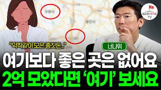 4억 중후반으로 수도권 내집마련 할 수 있을까요? (구해줘월부 사연)