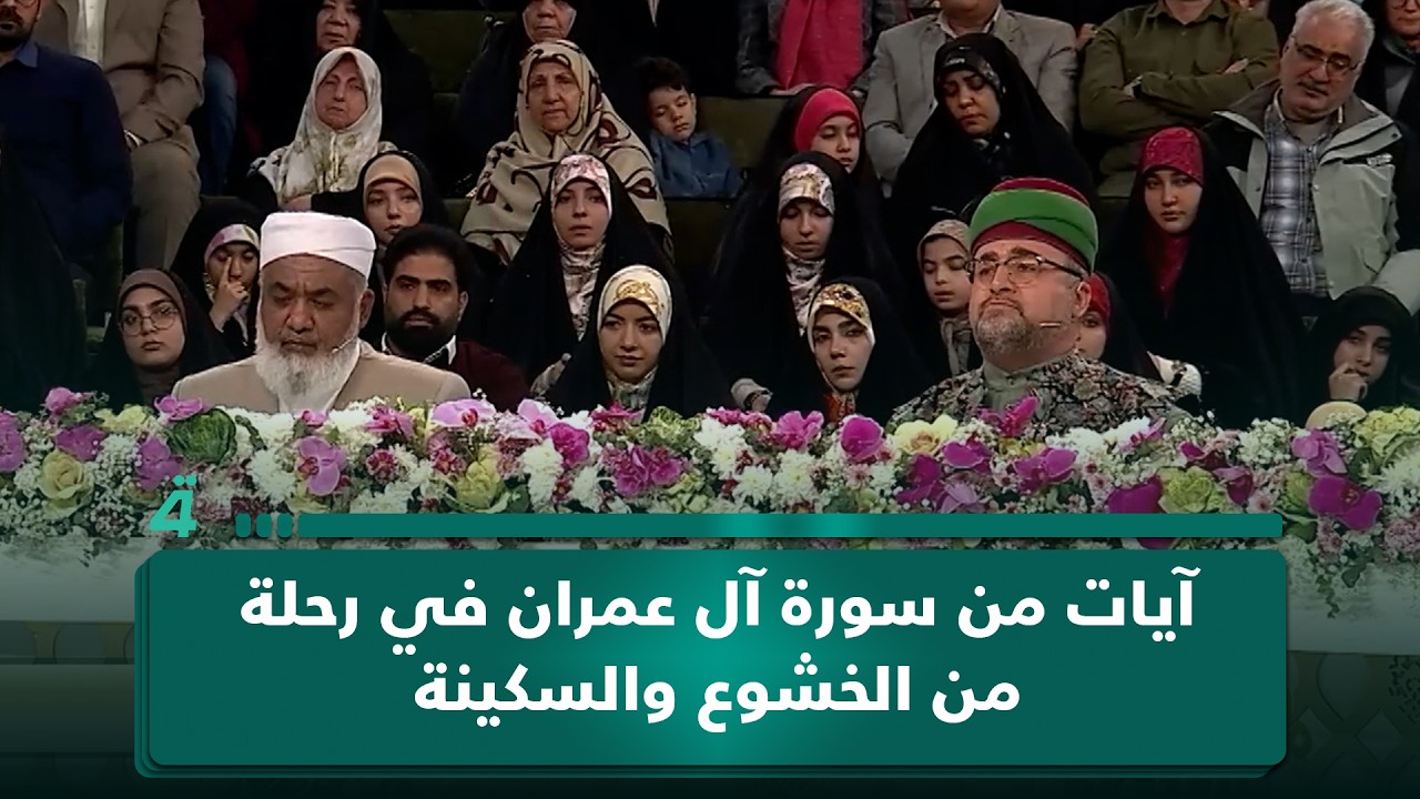 فيديو | تلاوة تسلب القلوب.. القارئ سيد جلال معصومي يأخذنا بآيات من سورة آل عمران في رحلة من الخشوع والسكينة