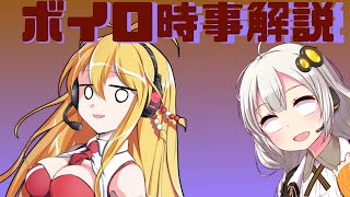 2021年05月12日 Aさんのボイスロイド時事解説