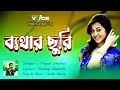 Bethar Churi | Bangla New Song | Shohag Waziulla | Pagol Shohel | ReMo