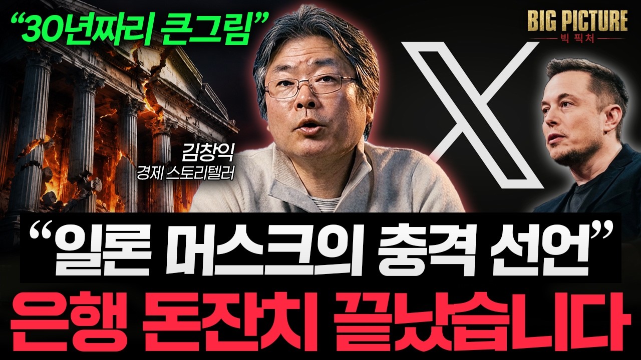 머스크의 진짜 목표. 시중 은행 다 망하게 만들 시스템이 옵니다 [김창익의 빅 픽처]