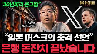 머스크의 진짜 목표. 시중 은행 다 망하게 만들 시스템이 옵니다 [김창익의 빅 픽처]