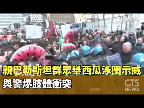 親巴勒斯坦群眾舉「西瓜泳圈」示威　與警爆肢體衝突